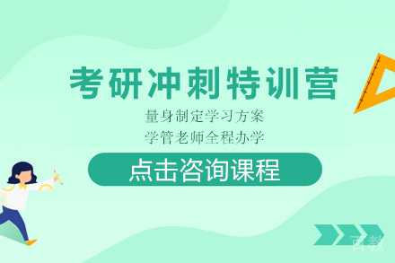 长沙考研冲刺特训营