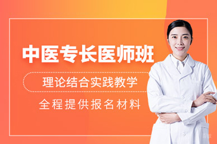 中医专长医师培训