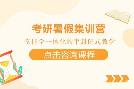 长沙考研暑假集训营