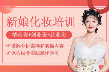 沈阳新娘化妆造型培训班