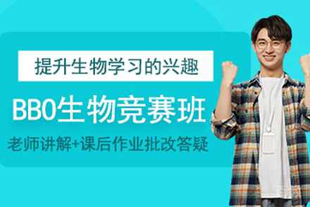 无锡BBO生物竞赛班