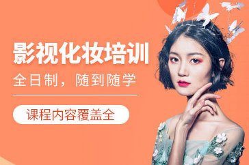 沈阳影视化妆培训班