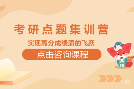 长沙考研点题集训营