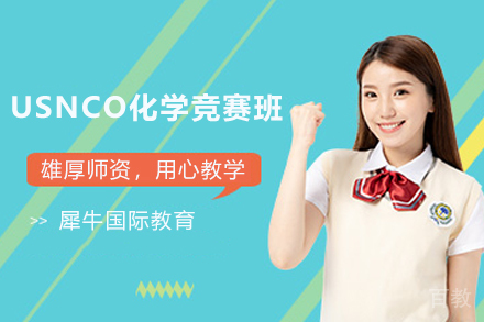 无锡USNCO化学竞赛班