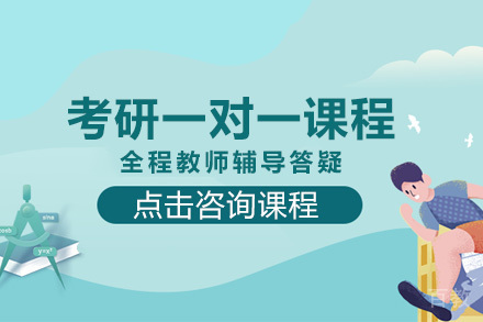 长沙考研一对一课程