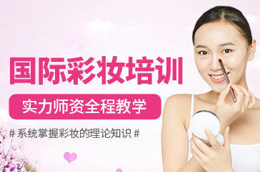 沈阳国际彩妆造型培训班