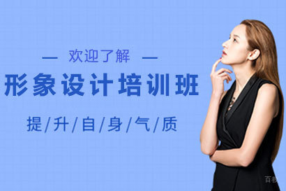 沈阳形象设计培训班