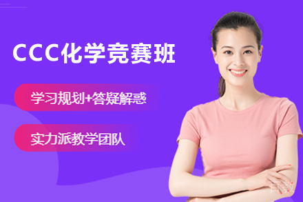 无锡CCC化学竞赛班