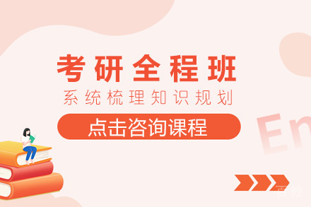 长沙考研全程班
