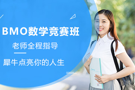 无锡BMO数学竞赛班