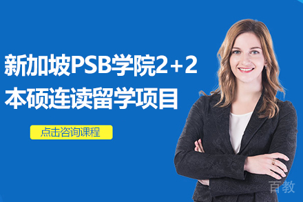 新加坡PSB学院2+2本硕连读留学项目招生简章