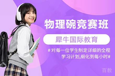 无锡物理碗竞赛班