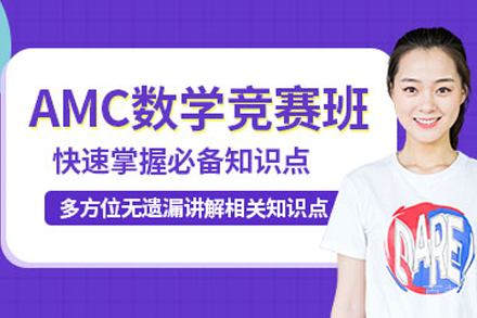 无锡AMC数学竞赛班