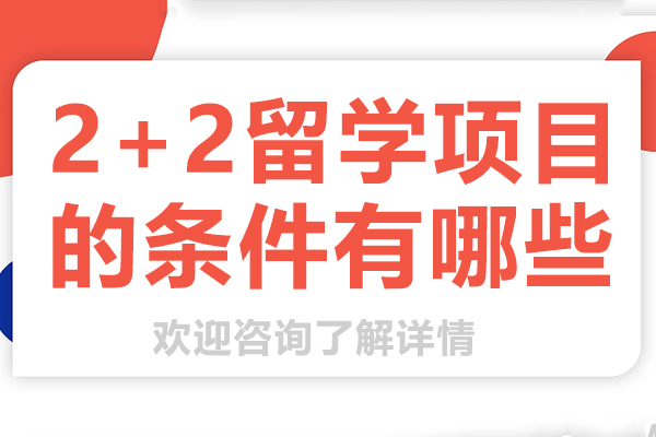 2+2留学项目的条件有哪些 