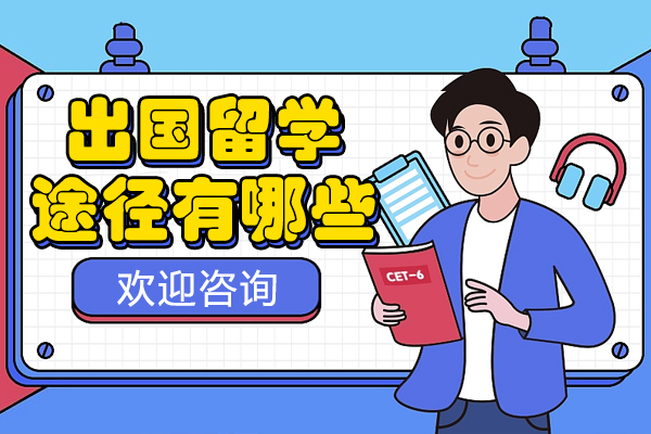 出国留学途径有哪些