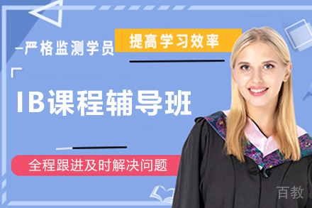 无锡IB课程辅导班