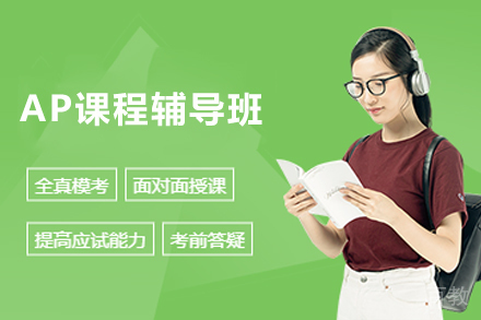 无锡AP课程辅导班