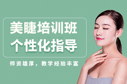 沈阳美睫培训班