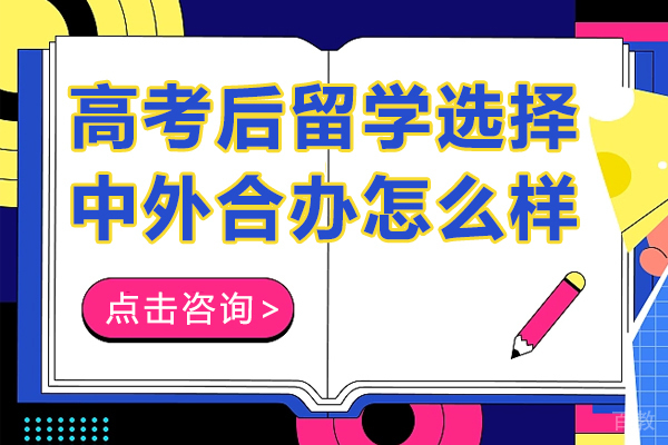 高考后留学选择中外合办怎么样 