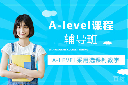无锡A-level课程辅导班
