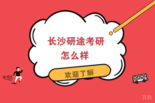 长沙研途考研怎么样 