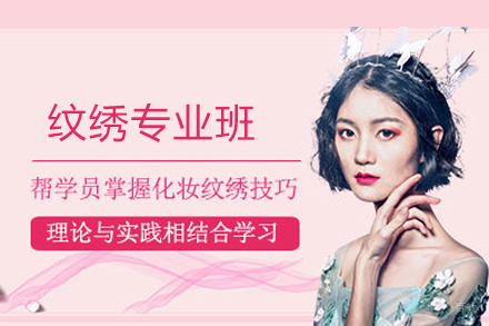 纹绣专业班