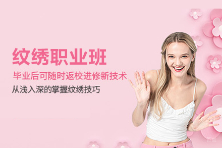 纹绣职业班