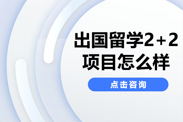 出国留学2+2项目怎么样