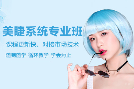 美睫系统专业班