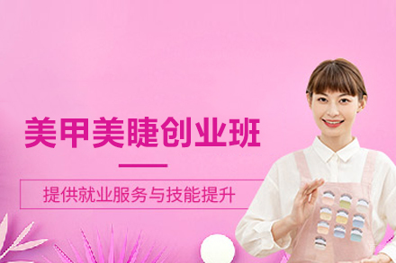 美甲美睫创业班
