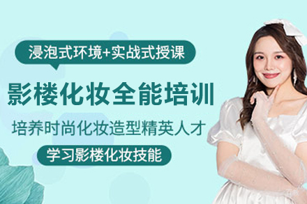 沈阳影楼化妆全能班