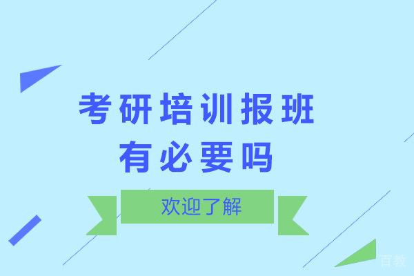 考研培训报班有必要吗 