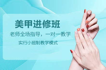 美甲进修班