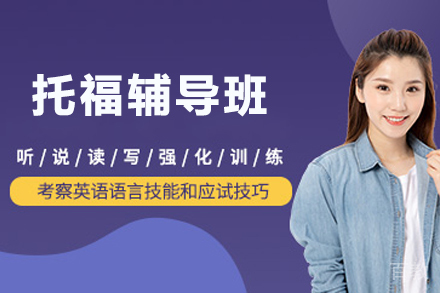 无锡托福辅导班