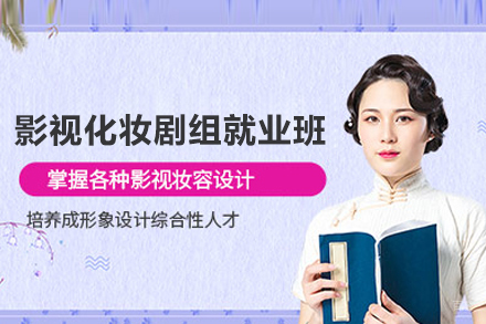 影视化妆剧组班