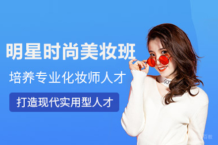 明星时尚美妆班