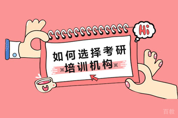 如何选择考研培训机构 