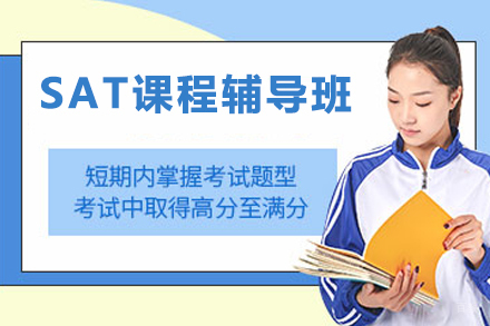 无锡SAT课程辅导班