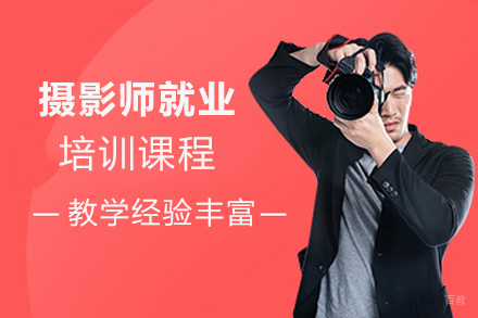 沈阳摄影师培训班