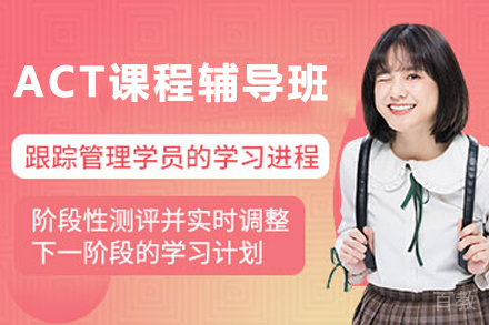 无锡ACT课程辅导班