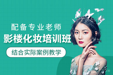 影楼化妆培训班