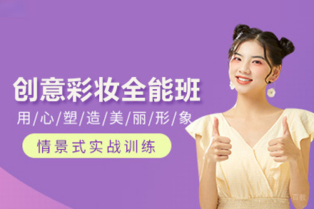 创意彩妆全能班