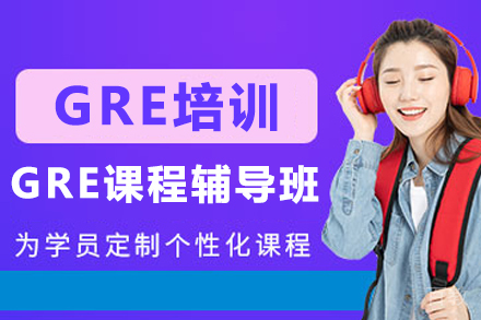 无锡GRE课程辅导班