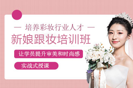 新娘跟妆培训班