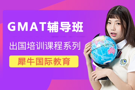 无锡GMAT课程辅导班