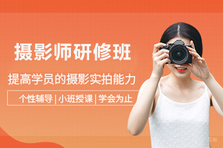 沈阳摄影师研修班