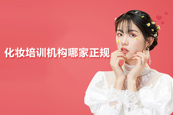 武汉化妆培训机构哪家正规 