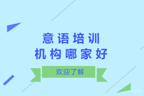 上海意语培训机构哪家好 