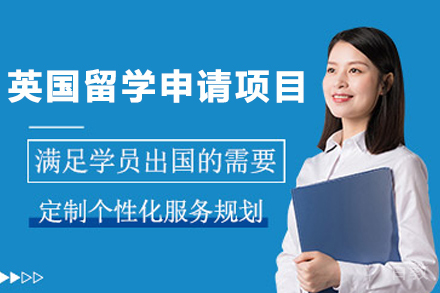 英国留学申请项目