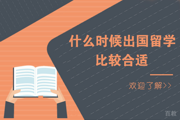 什么时候出国留学比较合适 